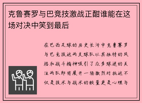 克鲁赛罗与巴竞技激战正酣谁能在这场对决中笑到最后