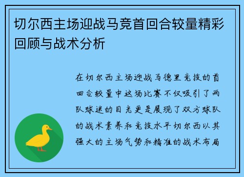 切尔西主场迎战马竞首回合较量精彩回顾与战术分析