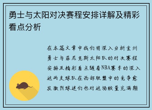 勇士与太阳对决赛程安排详解及精彩看点分析