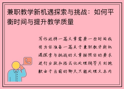 兼职教学新机遇探索与挑战：如何平衡时间与提升教学质量