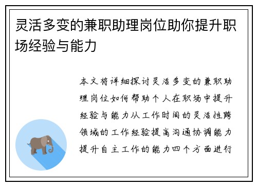 灵活多变的兼职助理岗位助你提升职场经验与能力