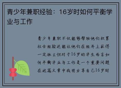 青少年兼职经验：16岁时如何平衡学业与工作