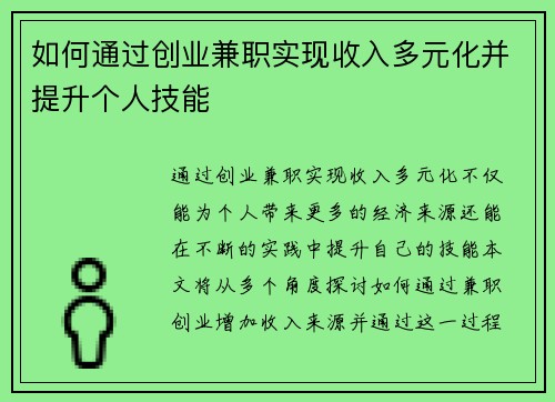 如何通过创业兼职实现收入多元化并提升个人技能