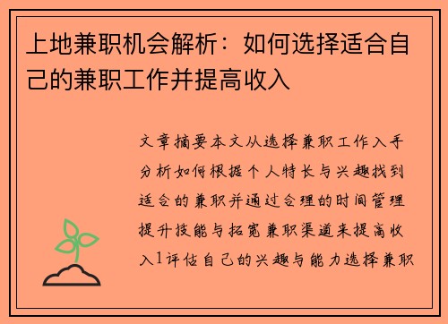 上地兼职机会解析：如何选择适合自己的兼职工作并提高收入
