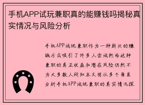 手机APP试玩兼职真的能赚钱吗揭秘真实情况与风险分析