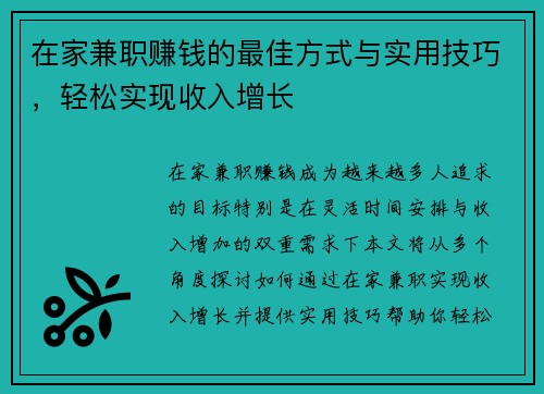 在家兼职赚钱的最佳方式与实用技巧，轻松实现收入增长