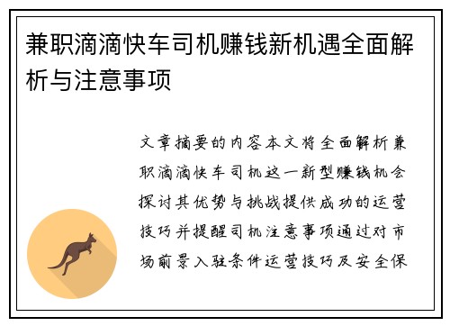 兼职滴滴快车司机赚钱新机遇全面解析与注意事项
