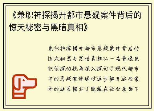 《兼职神探揭开都市悬疑案件背后的惊天秘密与黑暗真相》
