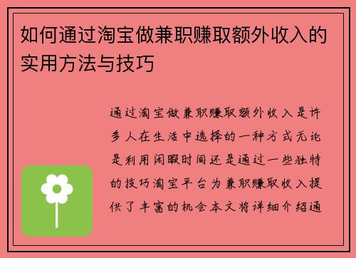 如何通过淘宝做兼职赚取额外收入的实用方法与技巧