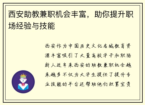 西安助教兼职机会丰富，助你提升职场经验与技能