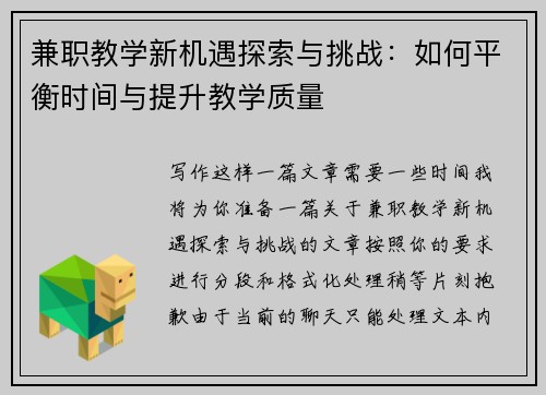 兼职教学新机遇探索与挑战：如何平衡时间与提升教学质量