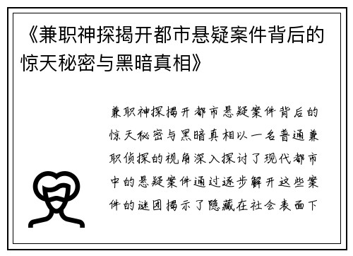《兼职神探揭开都市悬疑案件背后的惊天秘密与黑暗真相》