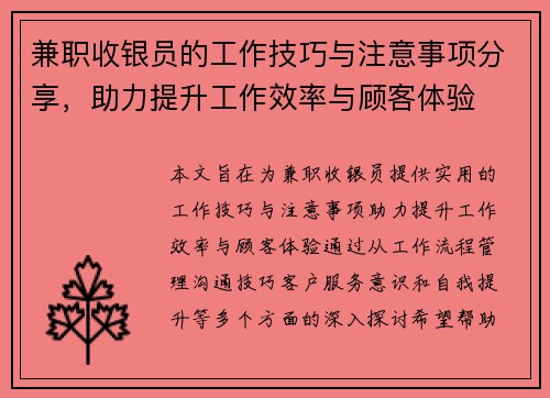 兼职收银员的工作技巧与注意事项分享，助力提升工作效率与顾客体验