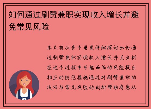 如何通过刷赞兼职实现收入增长并避免常见风险