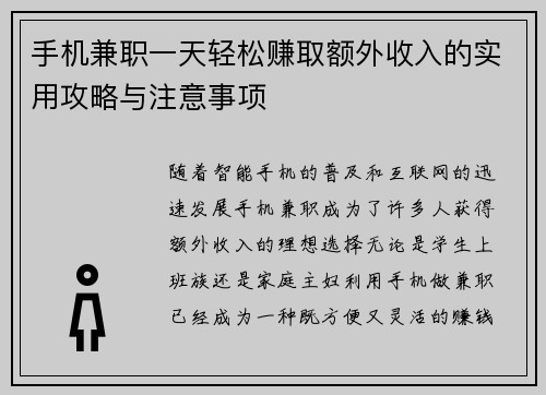 手机兼职一天轻松赚取额外收入的实用攻略与注意事项