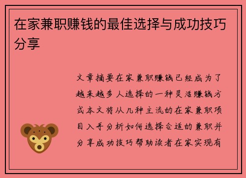 在家兼职赚钱的最佳选择与成功技巧分享