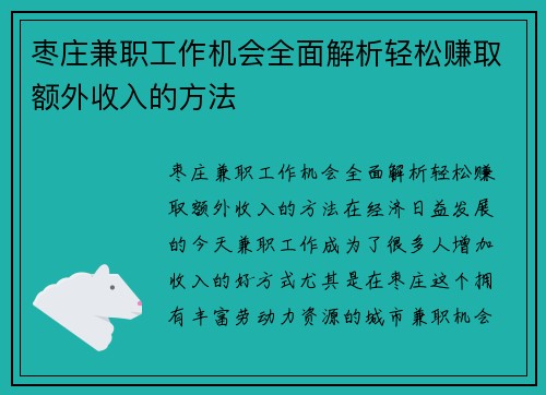 枣庄兼职工作机会全面解析轻松赚取额外收入的方法