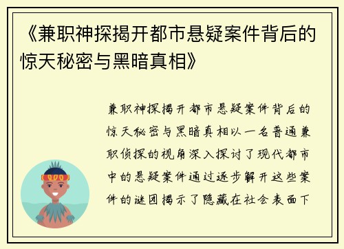 《兼职神探揭开都市悬疑案件背后的惊天秘密与黑暗真相》