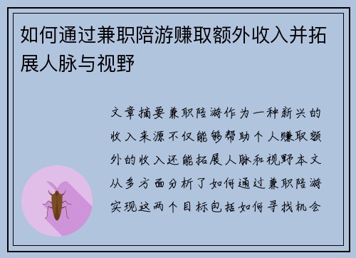 如何通过兼职陪游赚取额外收入并拓展人脉与视野