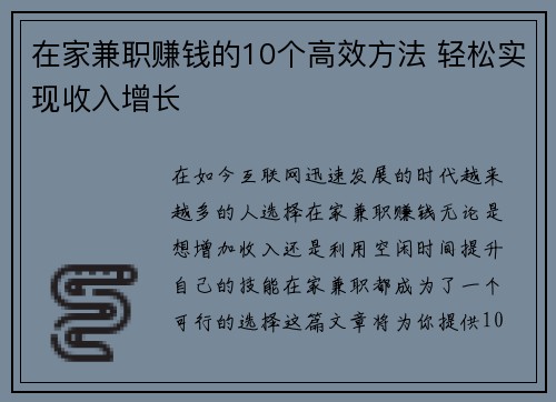 在家兼职赚钱的10个高效方法 轻松实现收入增长