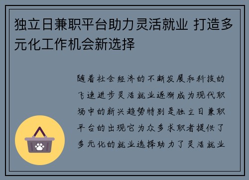 独立日兼职平台助力灵活就业 打造多元化工作机会新选择