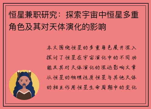恒星兼职研究：探索宇宙中恒星多重角色及其对天体演化的影响