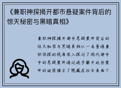《兼职神探揭开都市悬疑案件背后的惊天秘密与黑暗真相》