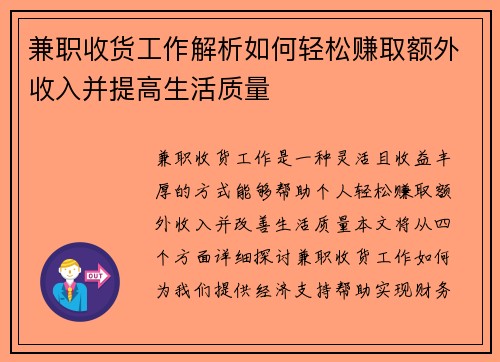 兼职收货工作解析如何轻松赚取额外收入并提高生活质量