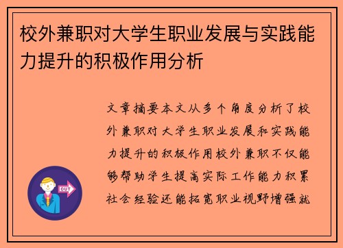 校外兼职对大学生职业发展与实践能力提升的积极作用分析