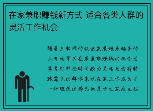 在家兼职赚钱新方式 适合各类人群的灵活工作机会