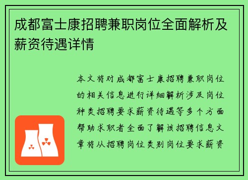 成都富士康招聘兼职岗位全面解析及薪资待遇详情