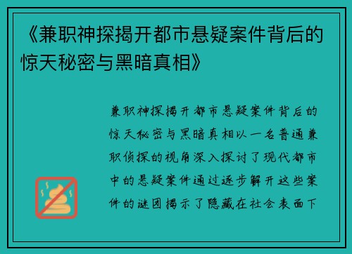 《兼职神探揭开都市悬疑案件背后的惊天秘密与黑暗真相》