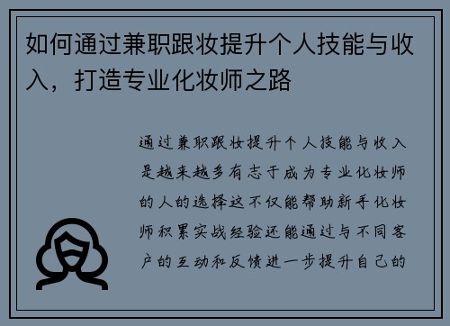 如何通过兼职跟妆提升个人技能与收入，打造专业化妆师之路