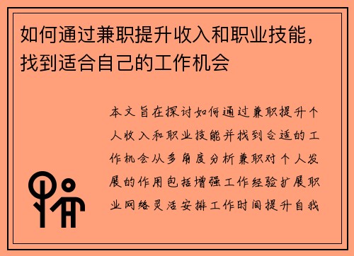 如何通过兼职提升收入和职业技能，找到适合自己的工作机会