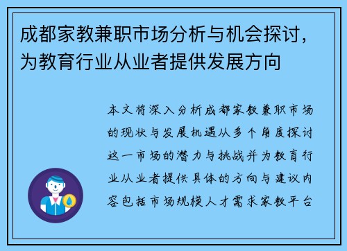 成都家教兼职市场分析与机会探讨，为教育行业从业者提供发展方向