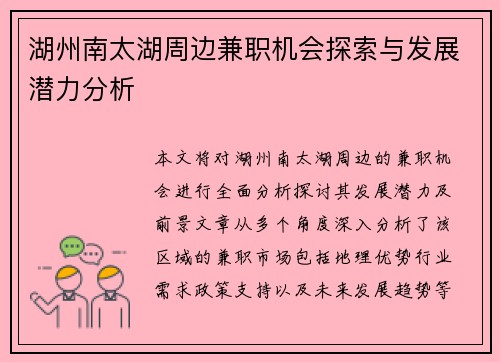 湖州南太湖周边兼职机会探索与发展潜力分析