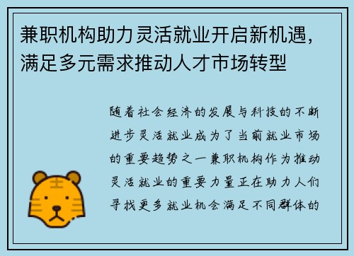 兼职机构助力灵活就业开启新机遇，满足多元需求推动人才市场转型