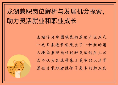 龙湖兼职岗位解析与发展机会探索，助力灵活就业和职业成长