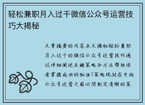 轻松兼职月入过千微信公众号运营技巧大揭秘
