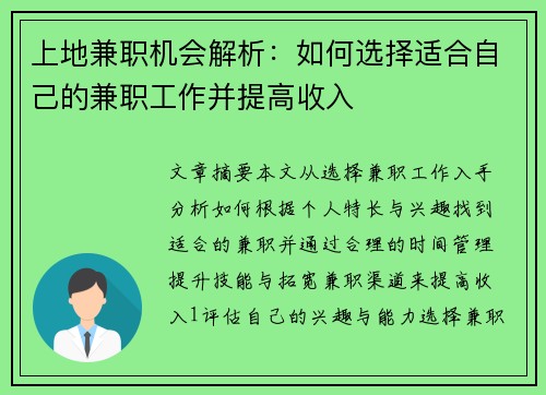 上地兼职机会解析：如何选择适合自己的兼职工作并提高收入