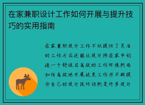在家兼职设计工作如何开展与提升技巧的实用指南