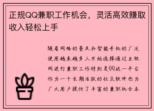 正规QQ兼职工作机会，灵活高效赚取收入轻松上手