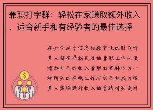 兼职打字群：轻松在家赚取额外收入，适合新手和有经验者的最佳选择