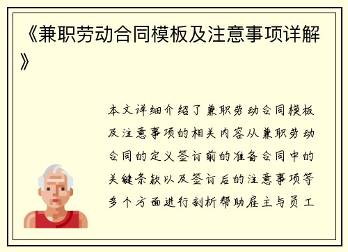 《兼职劳动合同模板及注意事项详解》