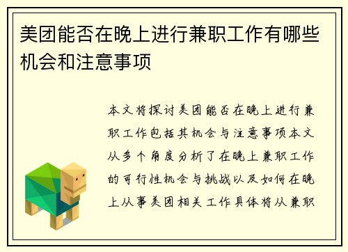 美团能否在晚上进行兼职工作有哪些机会和注意事项