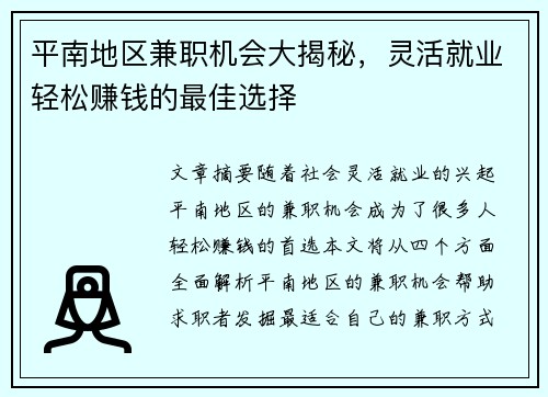 平南地区兼职机会大揭秘，灵活就业轻松赚钱的最佳选择
