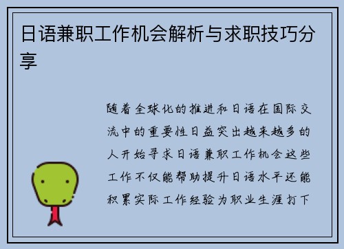 日语兼职工作机会解析与求职技巧分享