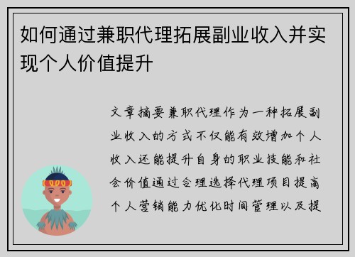 如何通过兼职代理拓展副业收入并实现个人价值提升