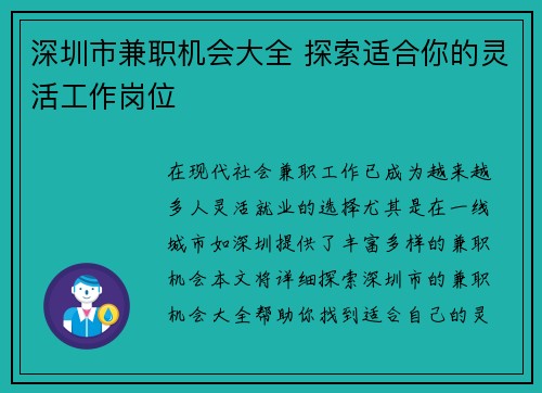 深圳市兼职机会大全 探索适合你的灵活工作岗位