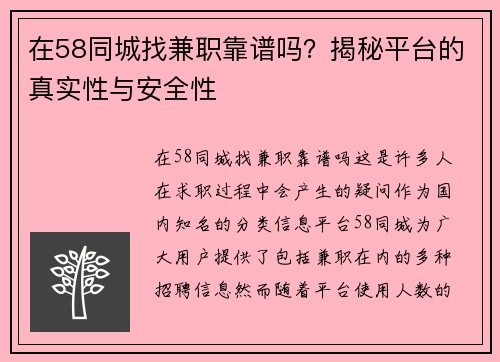 在58同城找兼职靠谱吗？揭秘平台的真实性与安全性